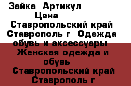  «Зайка»	 Артикул: A2166-1	 › Цена ­ 1 250 - Ставропольский край, Ставрополь г. Одежда, обувь и аксессуары » Женская одежда и обувь   . Ставропольский край,Ставрополь г.